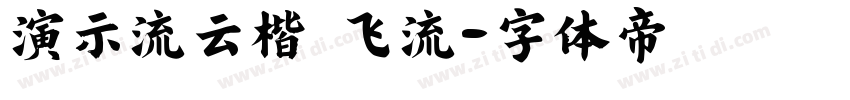 演示流云楷 飞流字体转换